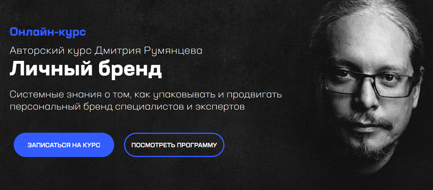 [Дмитрий Румянцев] Личный бренд (2020)_0.png